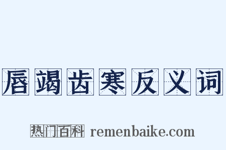 唇竭齿寒反义词是什么意思的图片